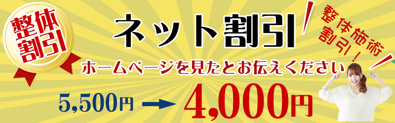 郡山市整体施術・ネット限定割引